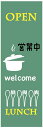 OPENのぼり旗営業中