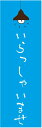 のぼり旗【いらっしゃいませ】四面縫製で丈夫なのぼり旗