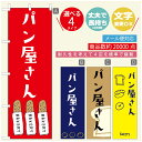 のぼり旗 パンのぼり 寸法60×180 丈夫で長持ち【四辺標準縫製】のぼり旗 送料無料【3980円以上で】のぼり旗 オリジナル/文字変更可/のぼり旗 ベーカリーのぼり/のぼり旗 ぱんのぼり