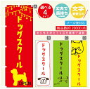 のぼり旗 ドッグスクールのぼり 寸法60×180 丈夫で長持ち【四辺標準縫製】のぼり旗 送料無料【3980円以上で】のぼり旗 オリジナル/文字変更可/のぼり旗 ドッグスクール のぼり