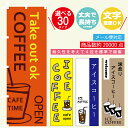 のぼり旗 アイスコーヒー 寸法60×180 丈夫で長持ち【四辺標準縫製】のぼり旗 送料無料【5枚以上で】のぼり旗 オリジナル/文字変更可/アイスコーヒー のぼり旗/のぼり旗 アイスコーヒー/アイスコーヒー のぼり旗/のぼり旗 アイスコーヒー/条件付き送料無料