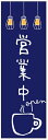 のぼり旗open営業中のぼり旗