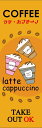 ラテ・カプチーノのぼり旗コーヒーテイクアウトのぼり旗/COFFEE