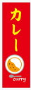 のぼり旗カレーのぼり旗