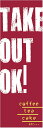 のぼり旗【TAKE OUT OK(カフェ・コーヒー)】