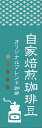 のぼり旗自家焙煎珈琲豆のぼり旗