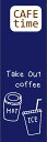 コーヒーテイクアウトのぼり旗COFFEE テイクアウトのぼり旗/コーヒー/カフェ