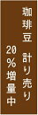 のぼり旗珈琲豆計り売りのぼり旗・コーヒーのぼり旗