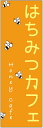 のぼり旗はちみつカフェのぼり旗