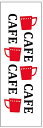 のぼり旗カフ・cafeのぼり旗