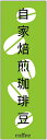 のぼり旗【自家焙煎珈琲豆】