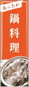 のぼり旗【鍋料理】