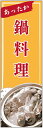 のぼり旗【鍋料理】