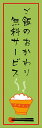 のぼり旗ごはんおかわり無料のぼり旗