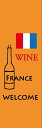 フランスワインのぼり旗FRANCE WINE/WELCOME