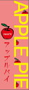 アップルパイのぼり旗林檎sweets