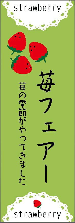 苺フェアーのぼり旗苺の季節