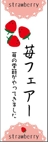 苺フェアーのぼり旗苺の季節