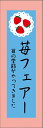 苺フェアーのぼり旗苺の季節