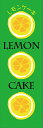 レモンケーキのぼり旗Lemon