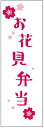 のぼり旗お花見弁当のぼり旗・春のぼり旗...
