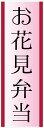 のぼり旗【お花見弁当のぼり】...