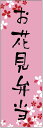 のぼり旗お花見弁当のぼり旗・弁当のぼり旗...