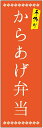 のぼり旗からあげ弁当のぼり旗・弁当のぼり旗
