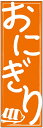 のぼり旗おにぎりのぼり旗