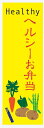 のぼり旗ヘルシー弁当のぼり旗