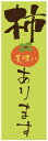 柿のぼり旗かき