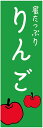 のぼり旗【りんご(果物)】