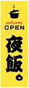 夜飯のぼり旗【OPEN】