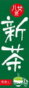 のぼり旗【八女茶・新茶(お茶)】