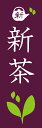 新茶のぼり旗【お茶】