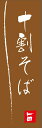 十割そばのぼり旗