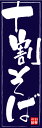 のぼり旗【十割そば】