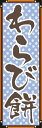 のぼり旗【わらび餅】...