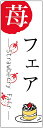 のぼり旗 苺フェアのぼり旗・スイーツのぼり旗