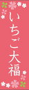 いちご大福のぼり旗和菓子...