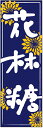 のぼり旗かりんとうのぼり旗・和菓子のぼり旗...
