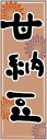 のぼり旗甘納豆のぼり旗・和菓子のぼり旗...