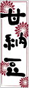 のぼり旗甘納豆のぼり旗・和菓子のぼり旗...