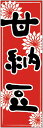 のぼり旗甘納豆のぼり旗・和菓子のぼり旗...