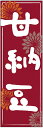 のぼり旗甘納豆のぼり旗・和菓子のぼり旗...
