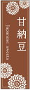 のぼり旗甘納豆のぼり旗・...