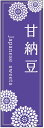のぼり旗甘納豆のぼり旗・...