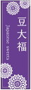 のぼり旗豆大福のぼり旗・...