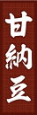 のぼり旗【甘納豆】
