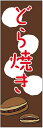 のぼり旗 どら焼きのぼり旗...
